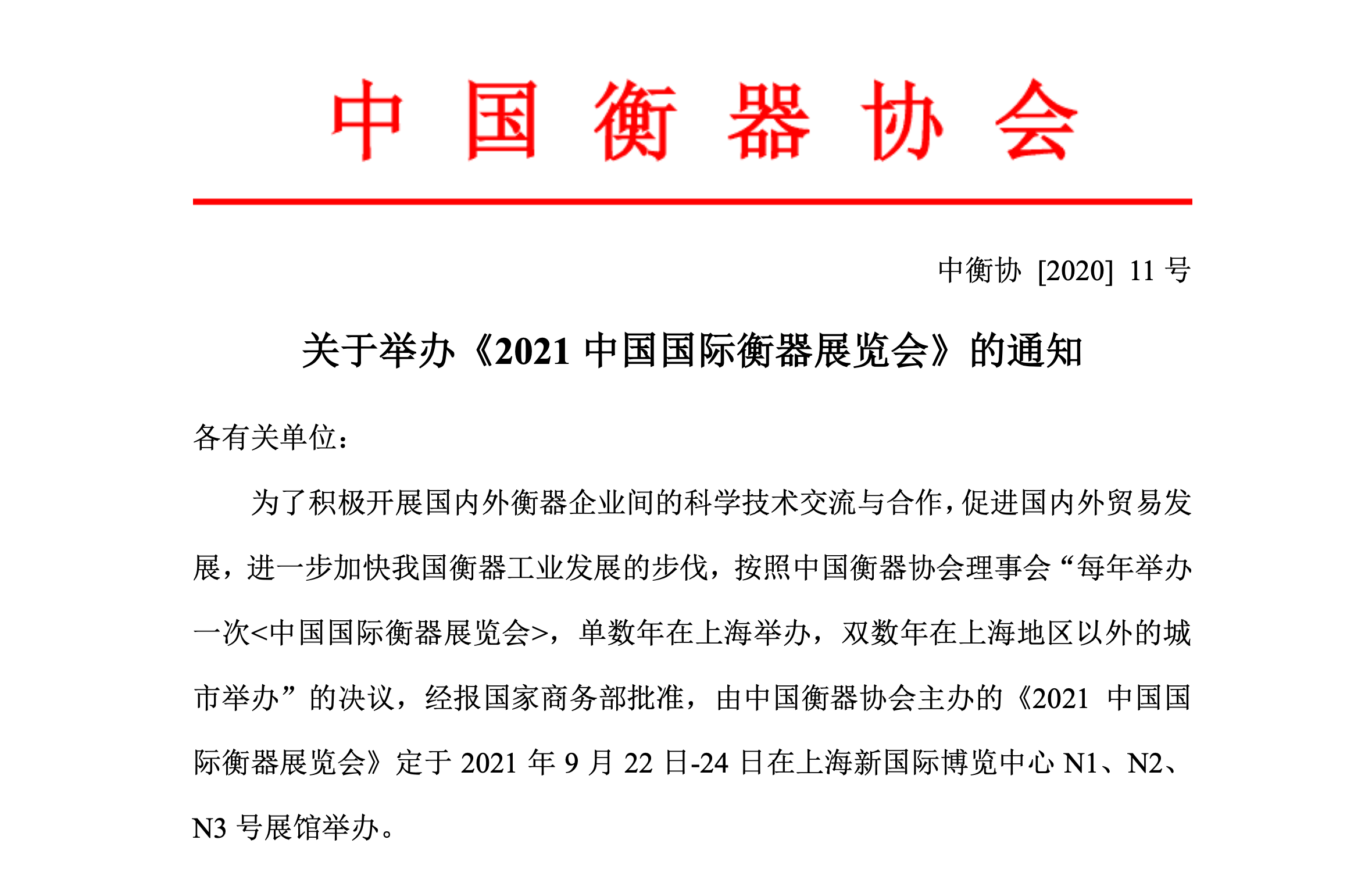   展会预告《2021中国国际衡器展览会》